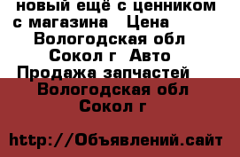 новый,ещё с ценником с магазина › Цена ­ 500 - Вологодская обл., Сокол г. Авто » Продажа запчастей   . Вологодская обл.,Сокол г.